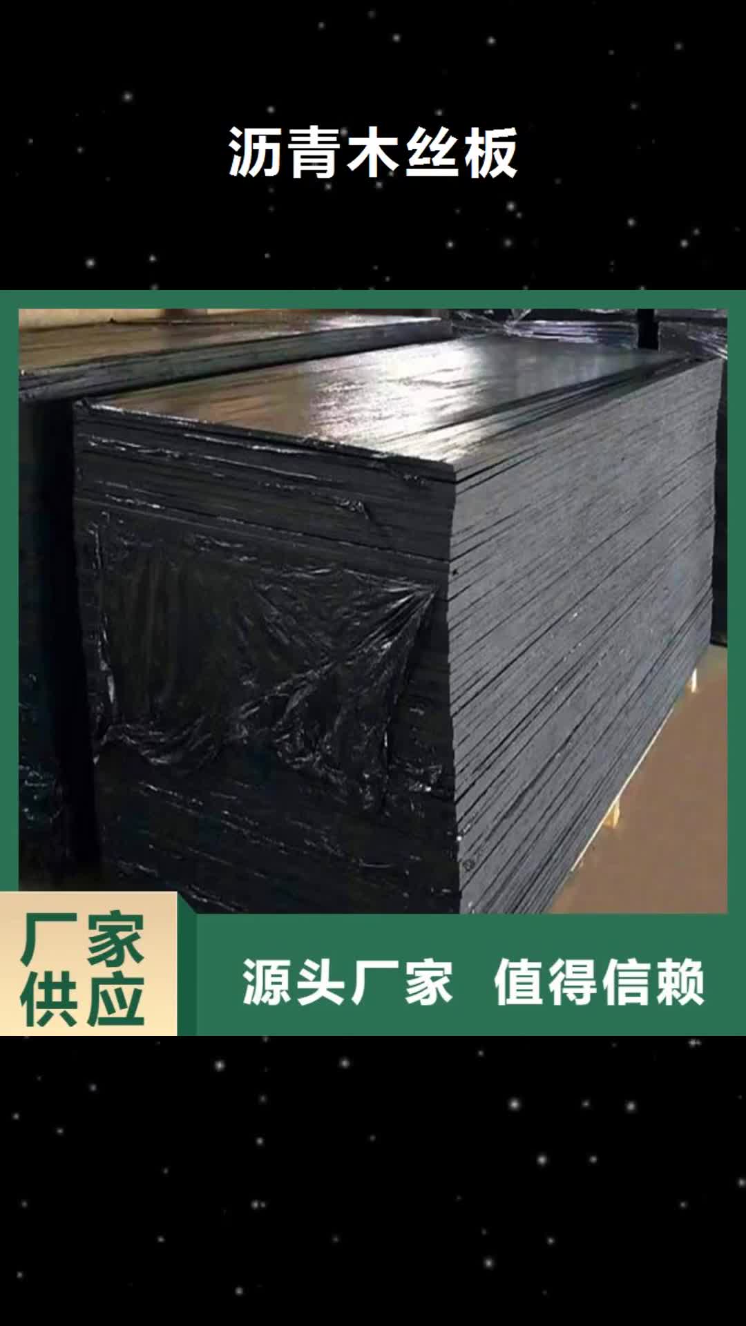 潮州 沥青木丝板-【止水铜片】用心细节