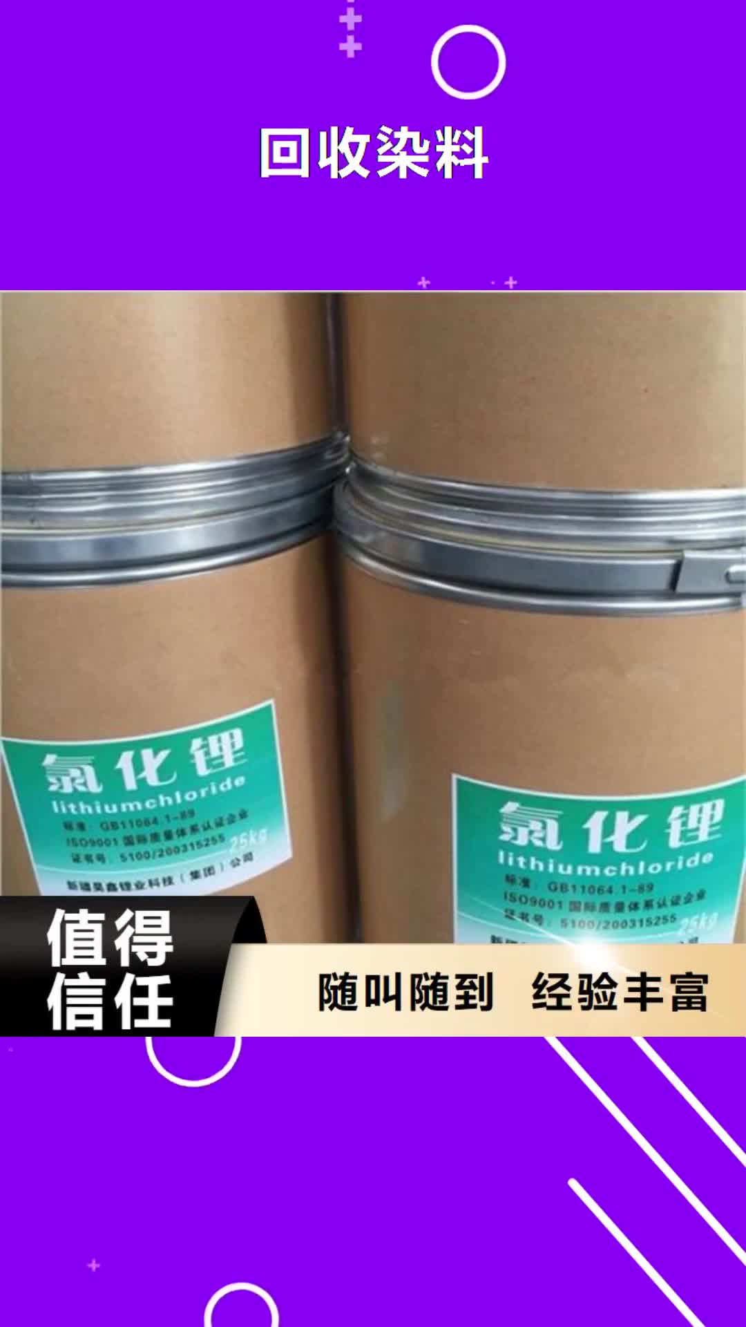 杭州 回收染料-【回收原材料】免费评估