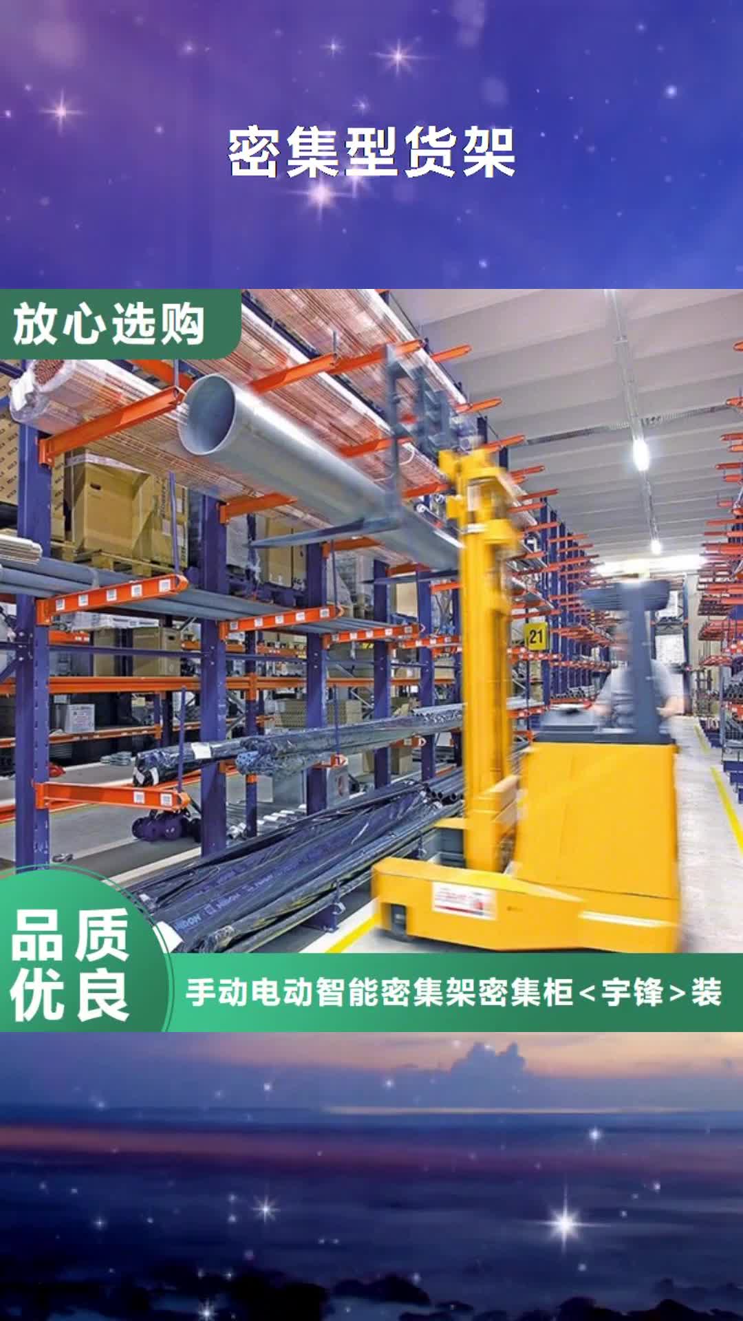 【无锡 密集型货架_密集柜厂家全品类现货】