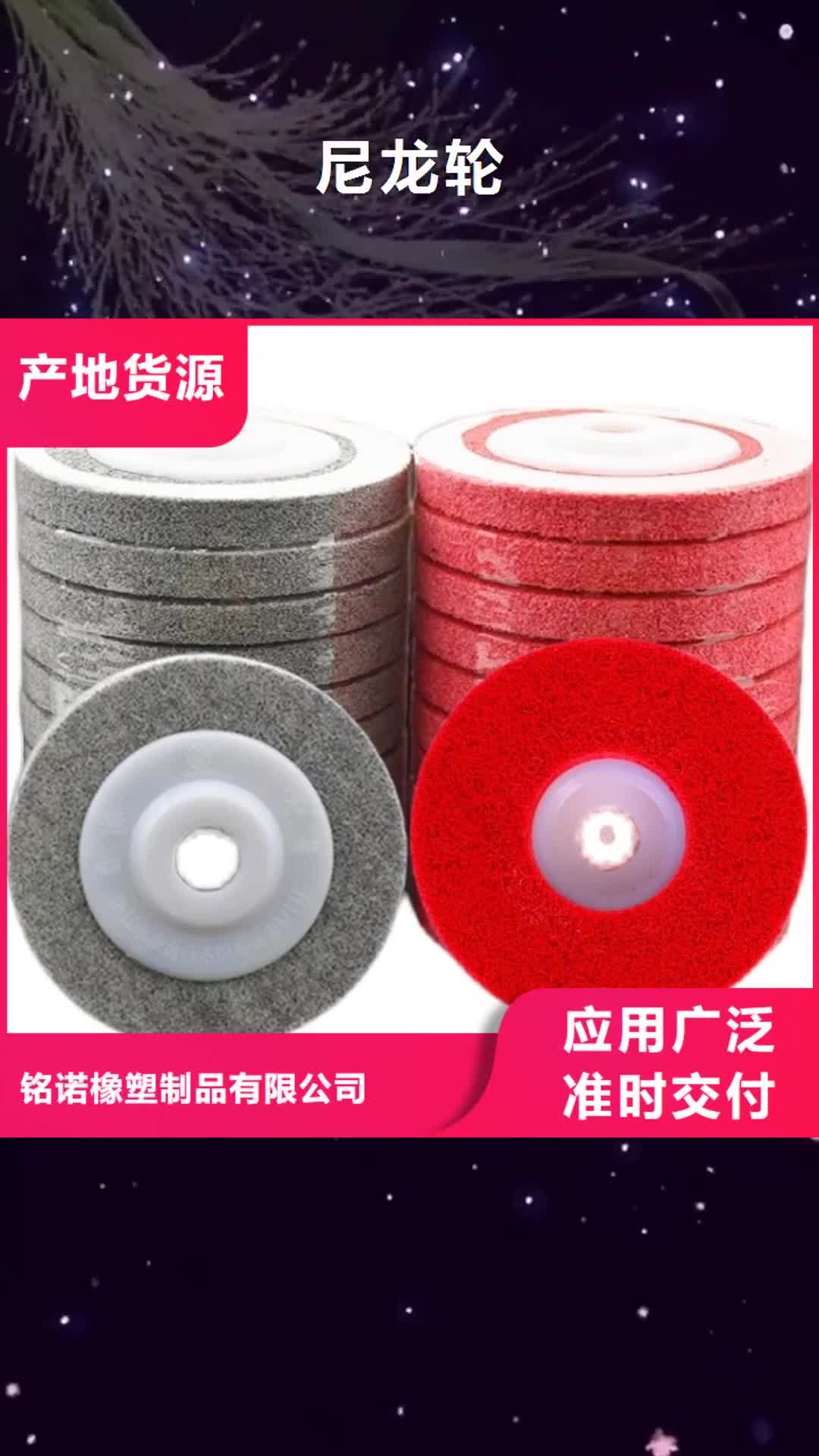 【聊城 尼龙轮,橡胶制品厂家实力派厂家】