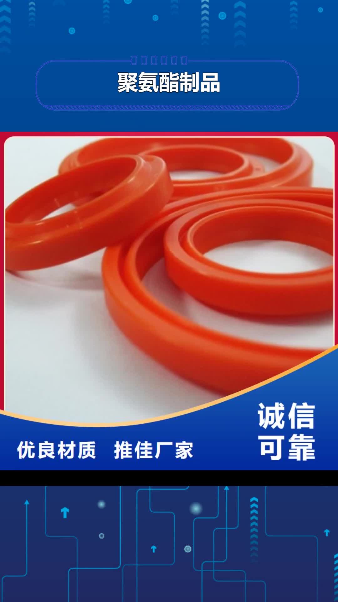 【辽阳聚氨酯制品 聚氨酯制品厂家专注产品质量与服务】