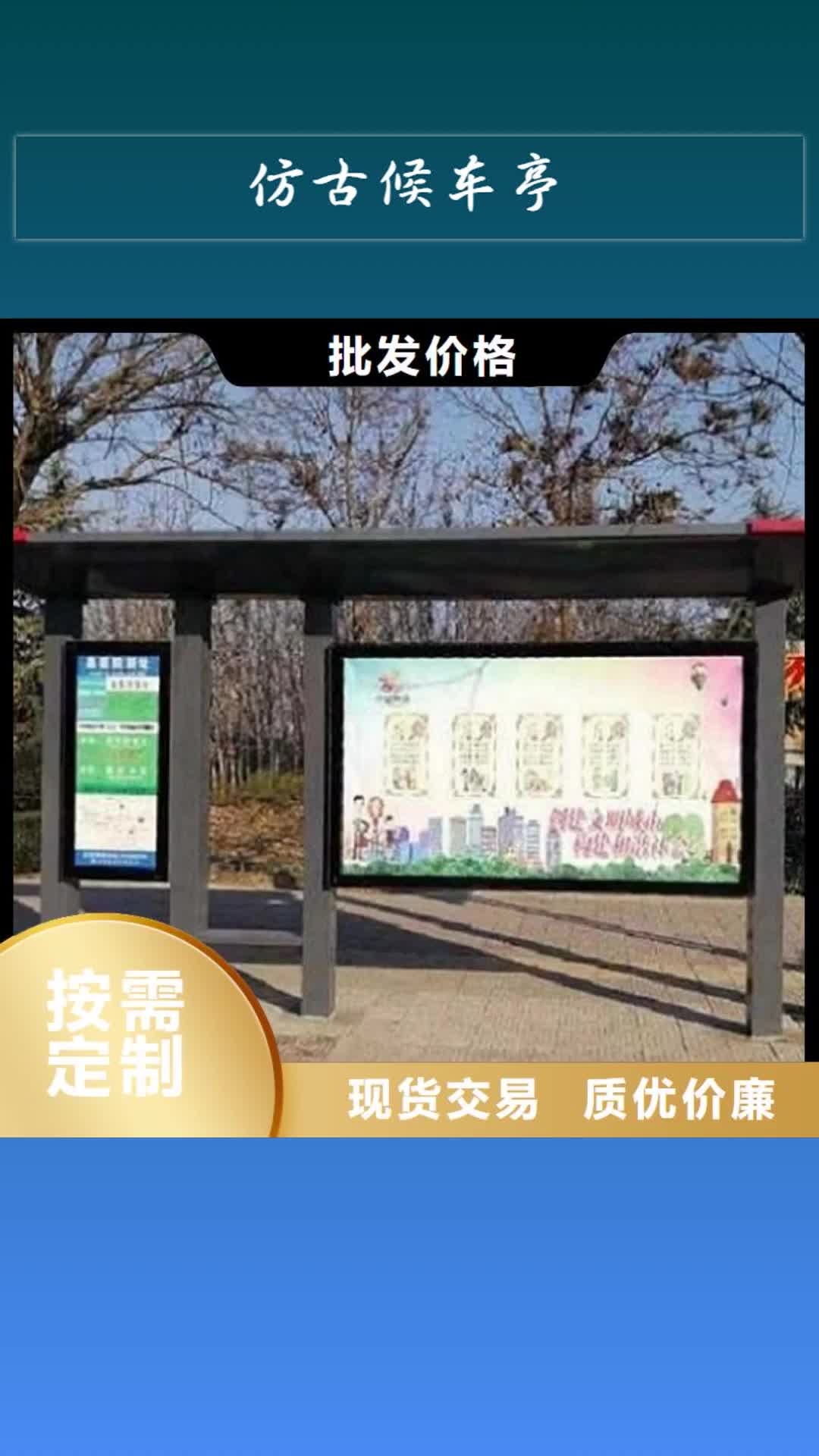 德州【仿古候车亭】,社区核心价值观购买的是放心