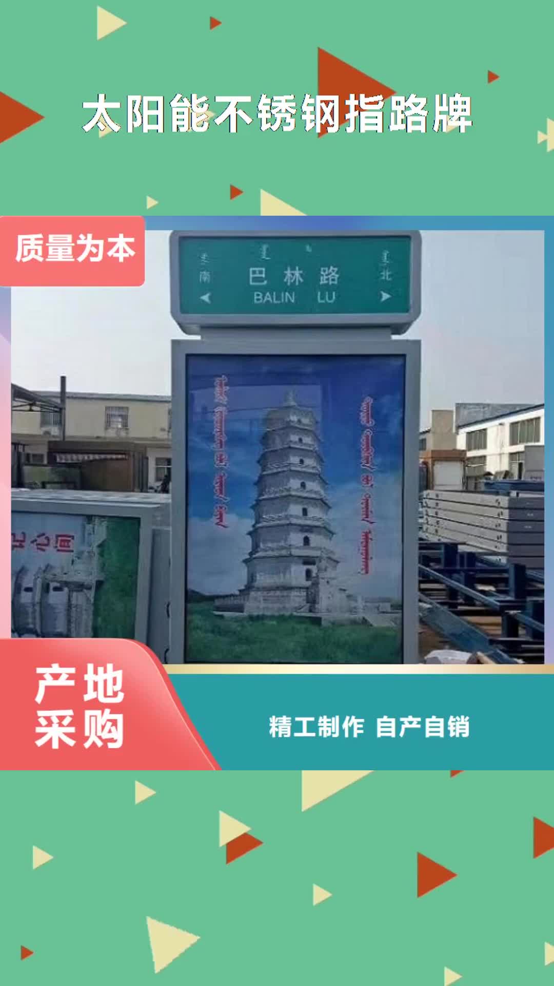 丽江【太阳能不锈钢指路牌】,不锈钢站台制作畅销当地