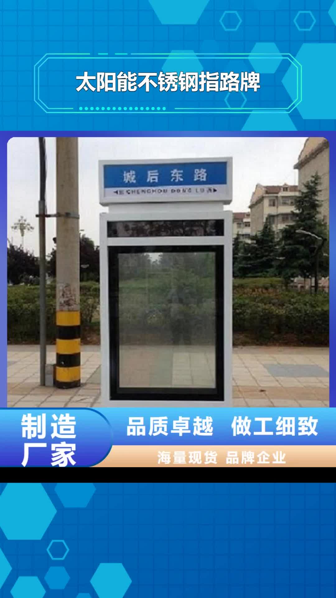 【泰州 太阳能不锈钢指路牌_不锈钢站台制作畅销本地】