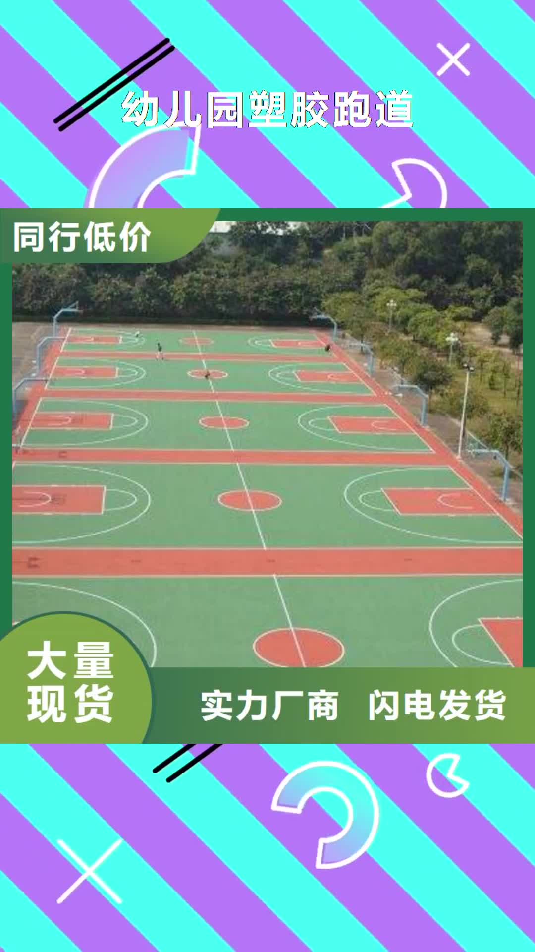 【荆州 幼儿园塑胶跑道-塑胶跑道全品类现货】