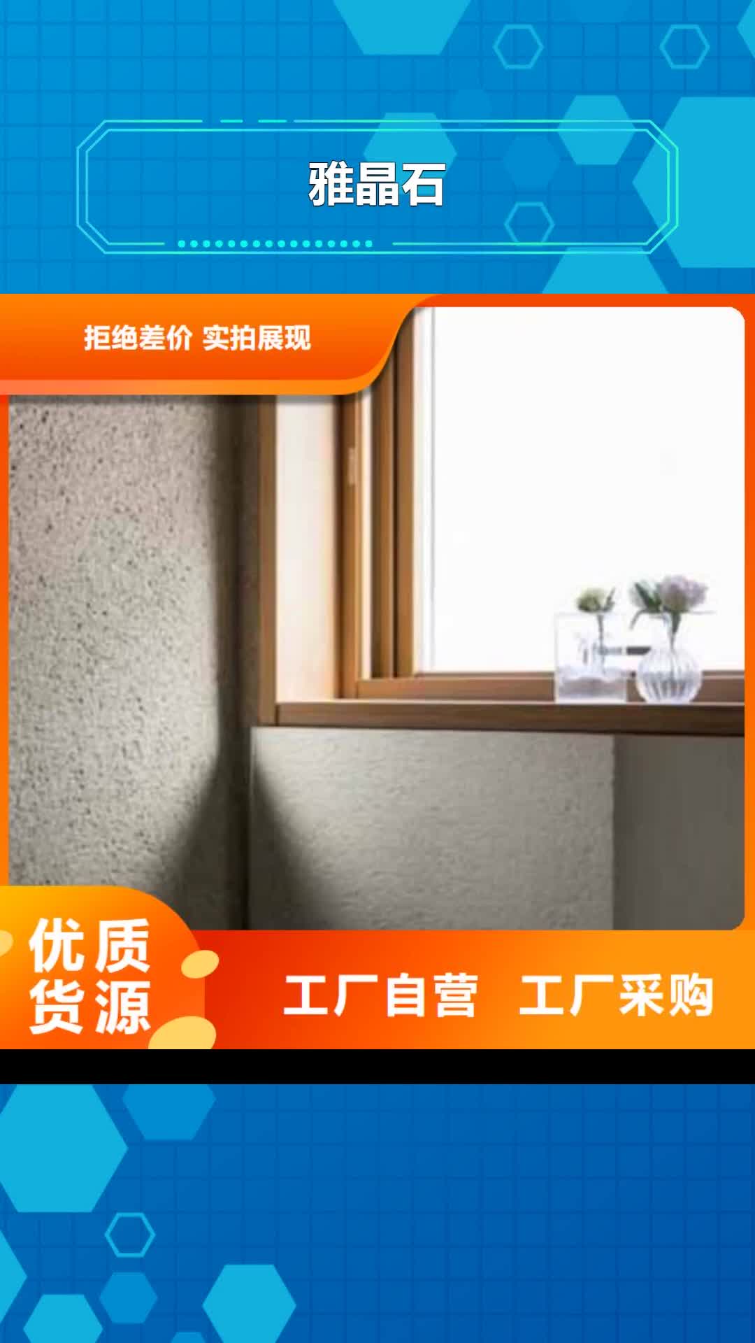 深圳 雅晶石-【无机质感灰泥】好品质经得住考验