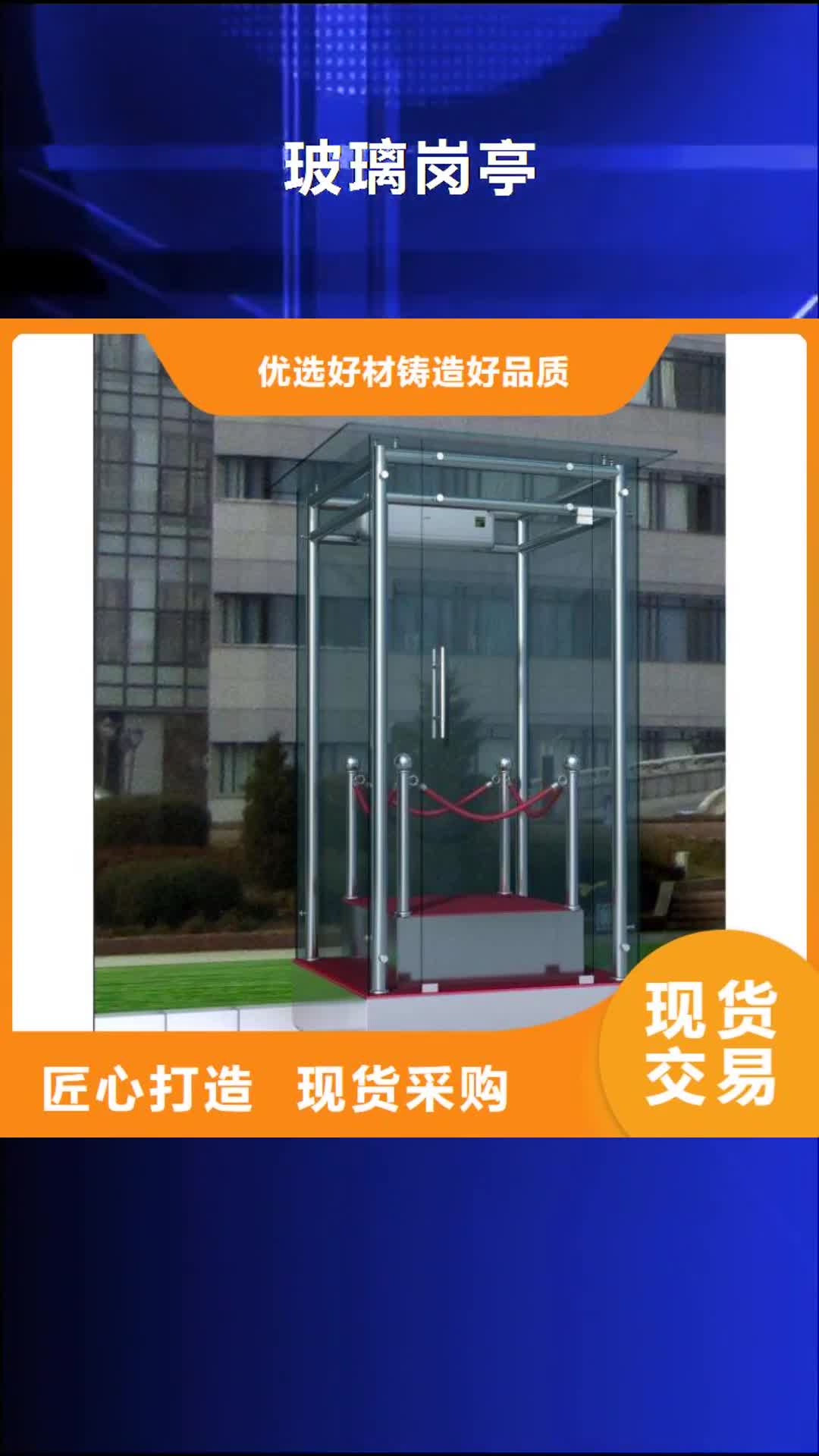 亳州 玻璃岗亭【休息亭】诚信商家
