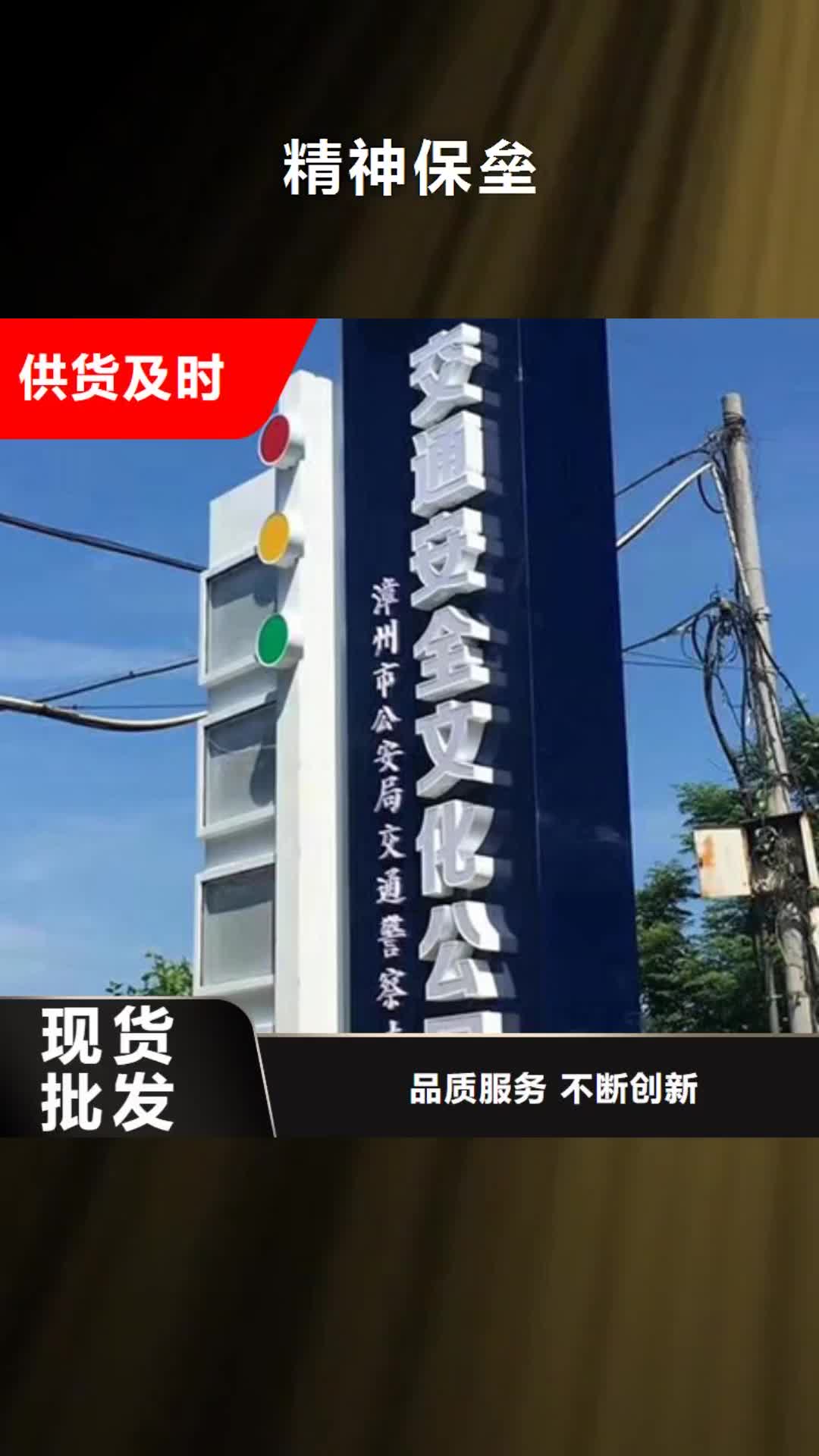 鹤壁精神保垒导视牌精致工艺