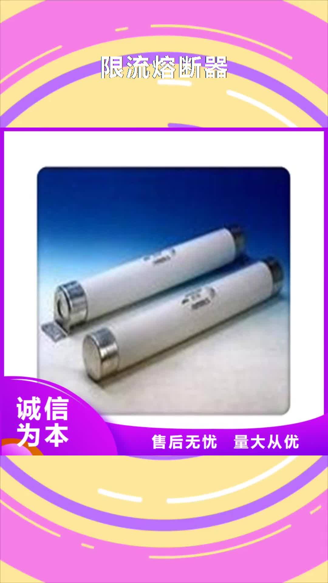 【晋城 限流熔断器市场报价】