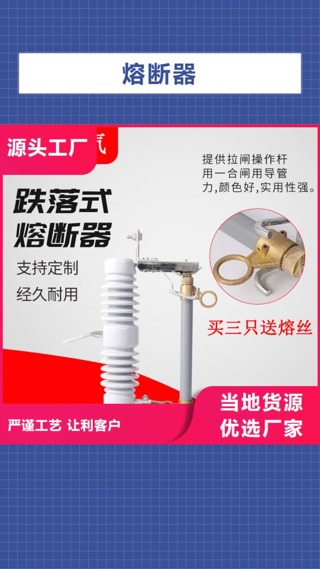 文山熔断器真空断路器用心做产品