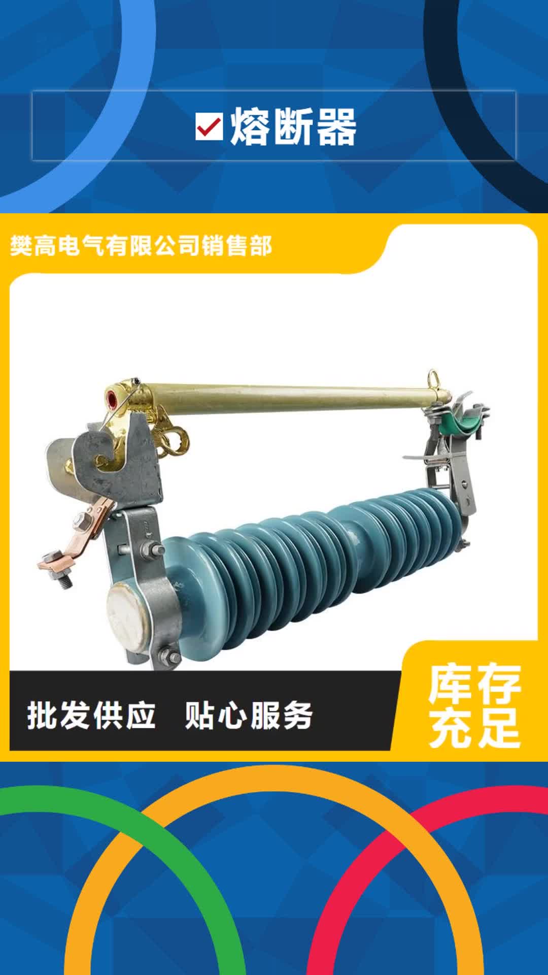【石家庄 熔断器跌落式熔断器优良材质】