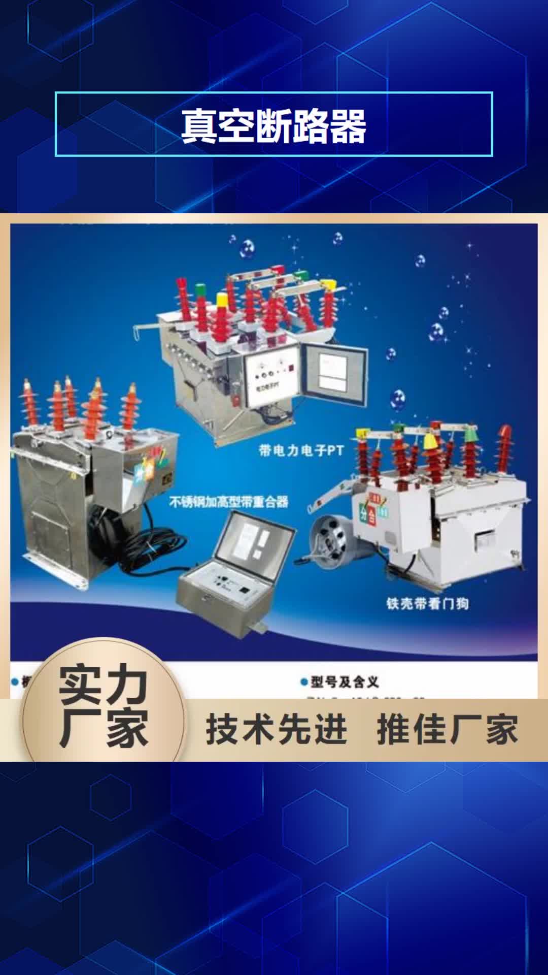 葫芦岛真空断路器高低压电器全新升级品质保障