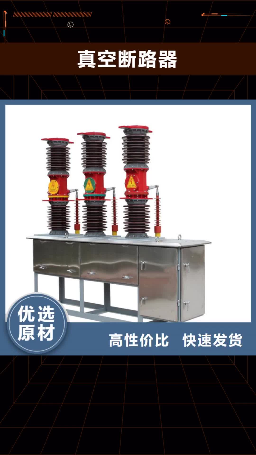 商洛 真空断路器,【氧化锌避雷器】质优价保