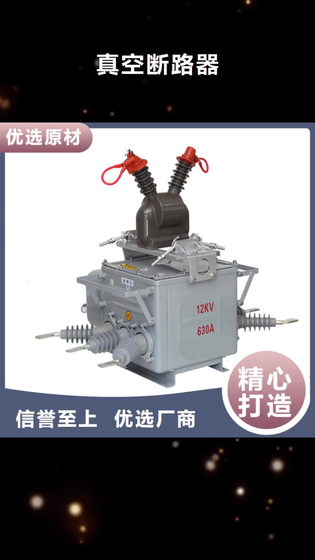 揭阳 真空断路器_【跌落式熔断器】可定制有保障
