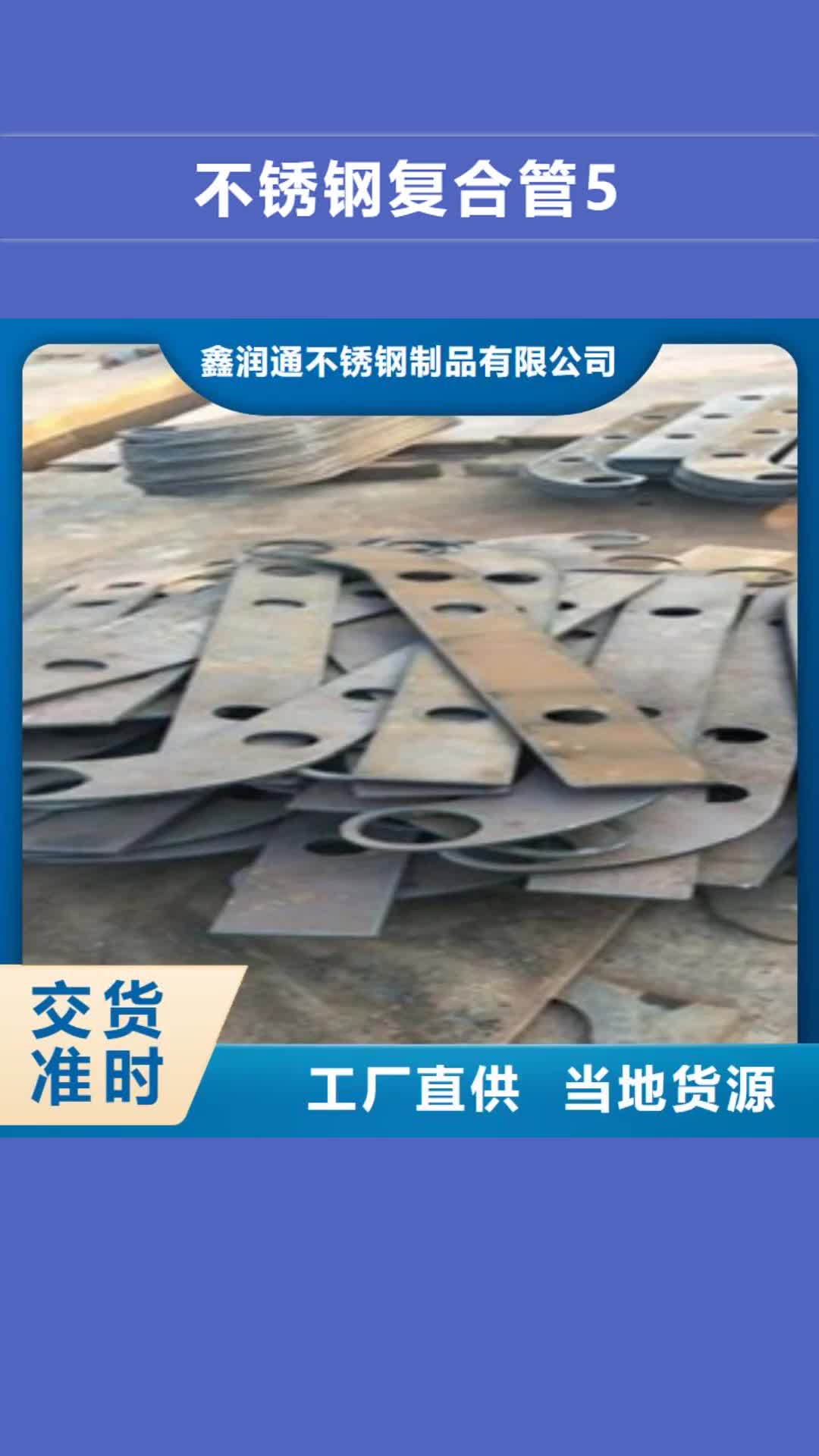 山西【不锈钢复合管5】,不锈钢复合管护栏批发价格商家直供