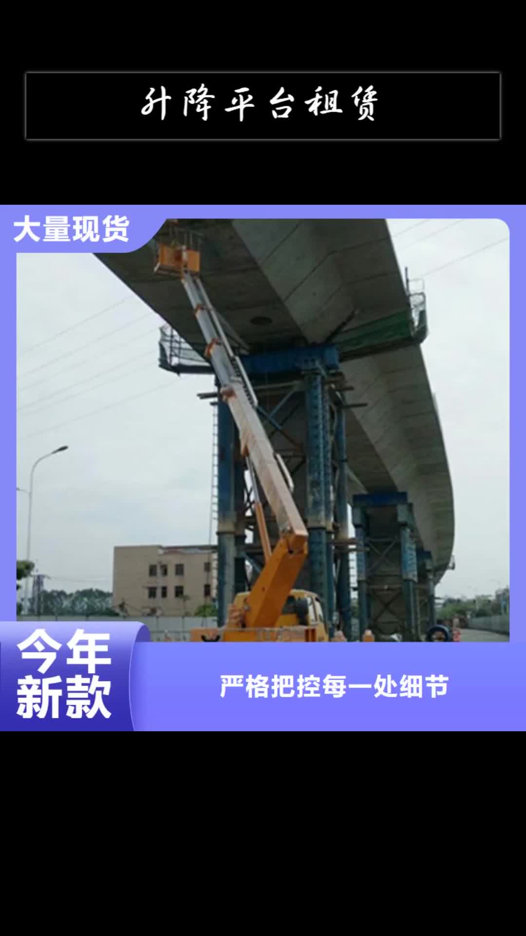 【保定 升降平台租赁大品牌值得信赖】