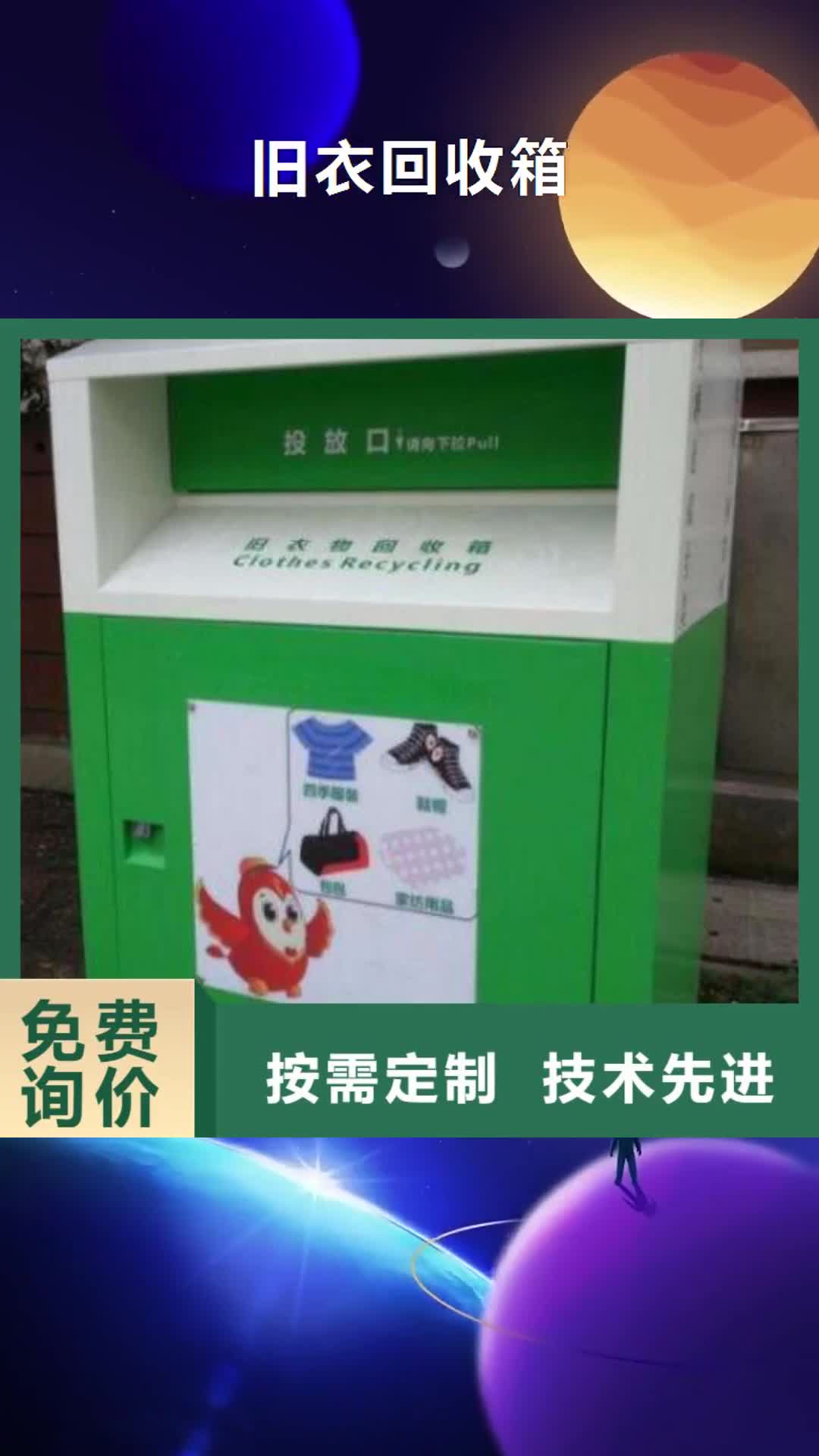 盘锦旧衣回收箱广告垃圾箱真诚合作
