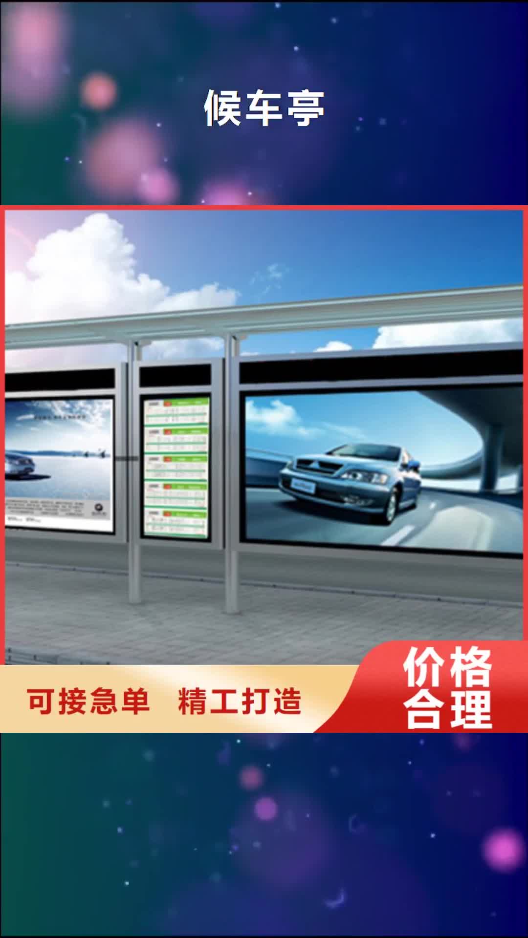 驻马店【候车亭】_阅报栏精工打造
