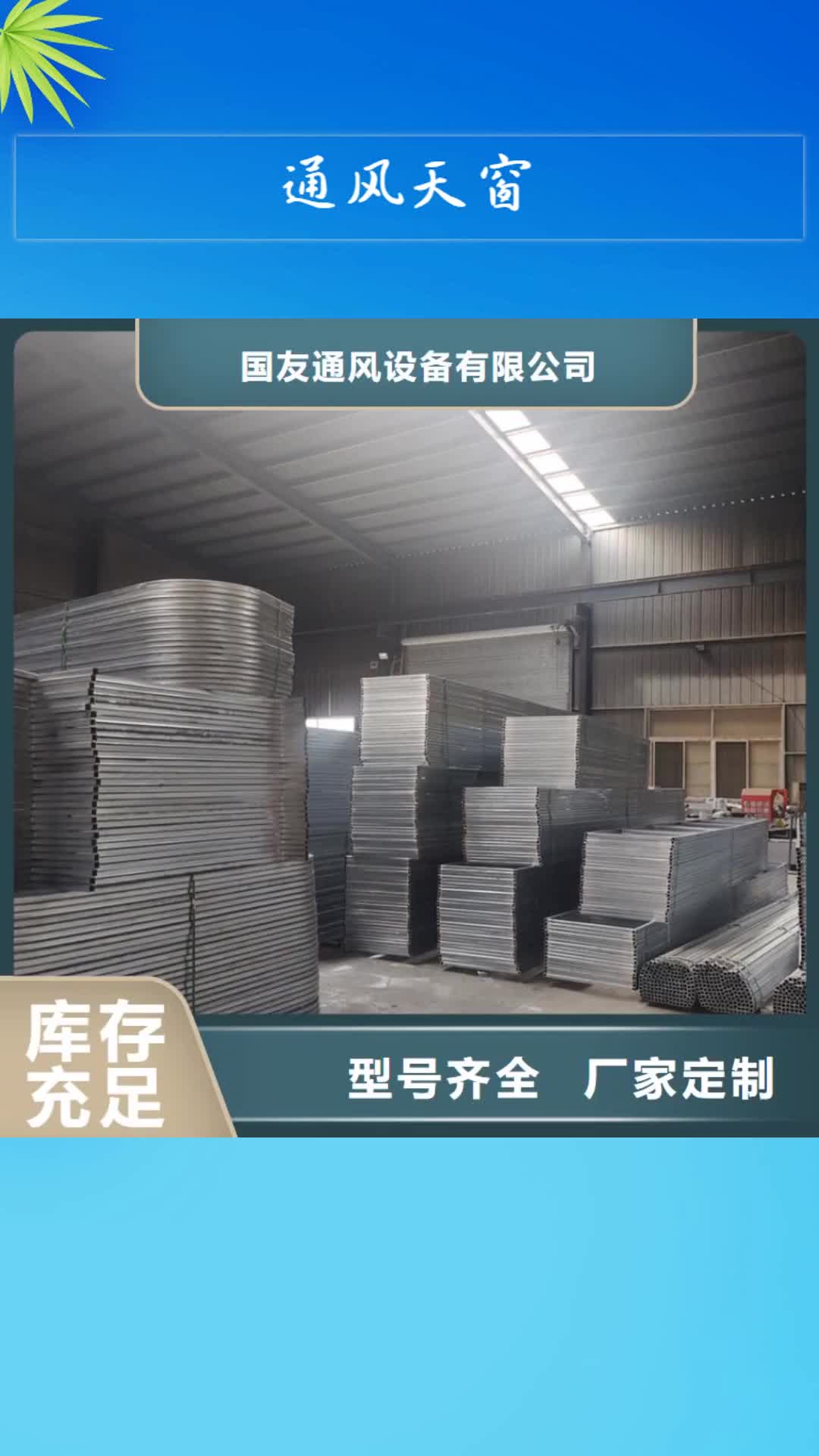 台州 通风天窗 【消防排烟窗】免费寄样