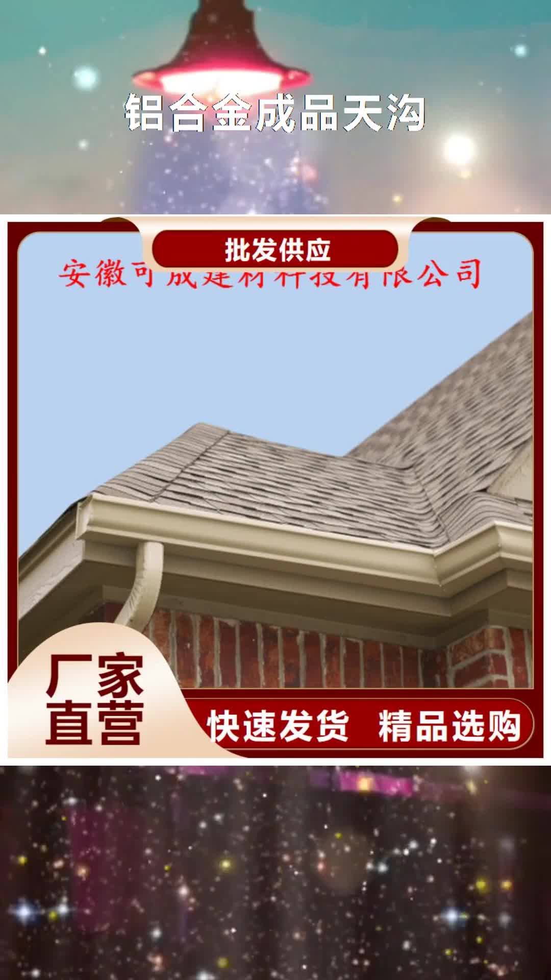 保山铝合金成品天沟【铝合金雨水槽】适用场景