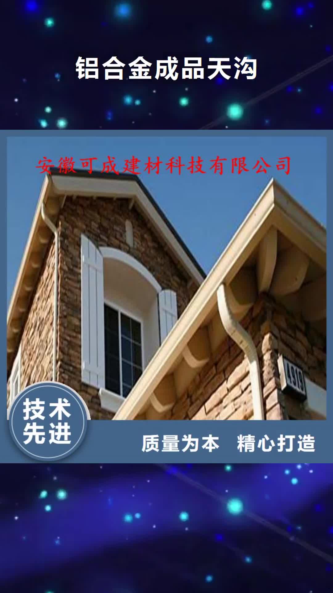 昌都【铝合金成品天沟】PVC成品天沟可定制有保障