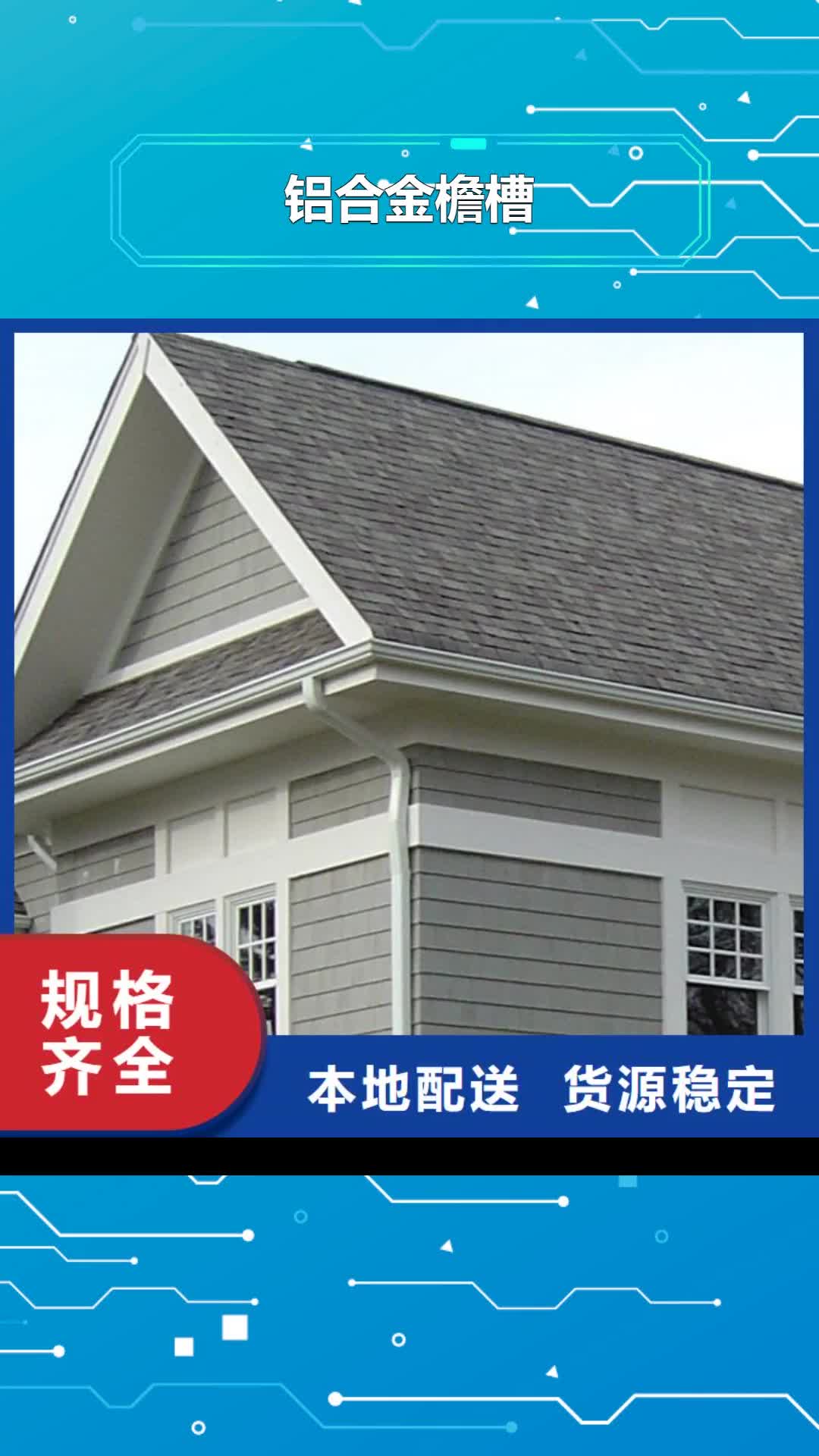 唐山铝合金檐槽_【铝合金成品天沟】量大从优