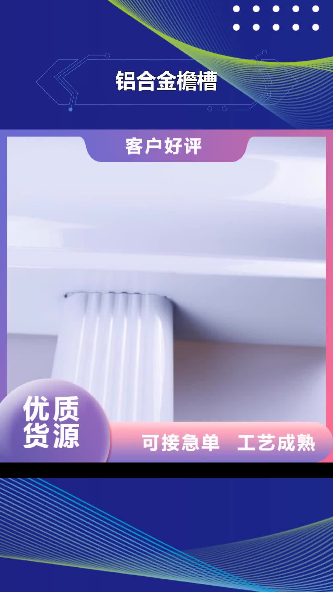 【大连 铝合金檐槽 铝合金成品天沟自产自销】
