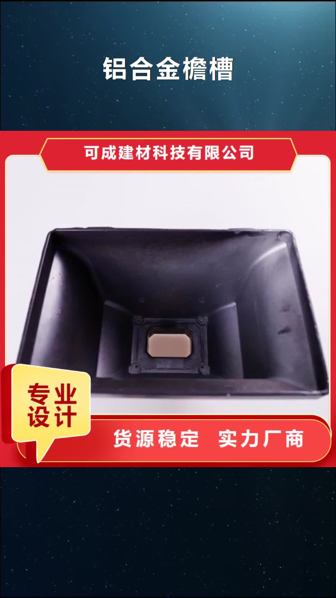 衡水 铝合金檐槽-【金属落水系统】品牌企业