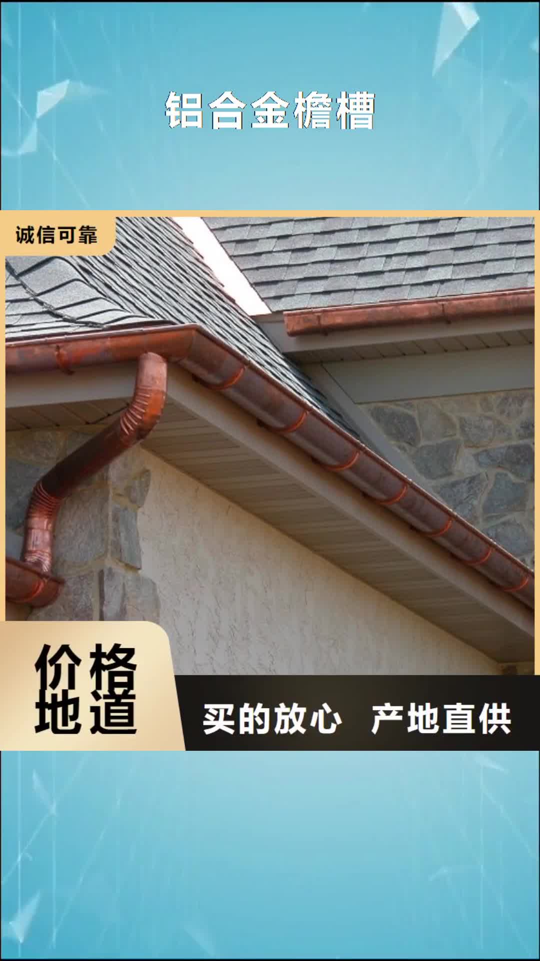 绵阳【铝合金檐槽】,PVC成品天沟诚信厂家