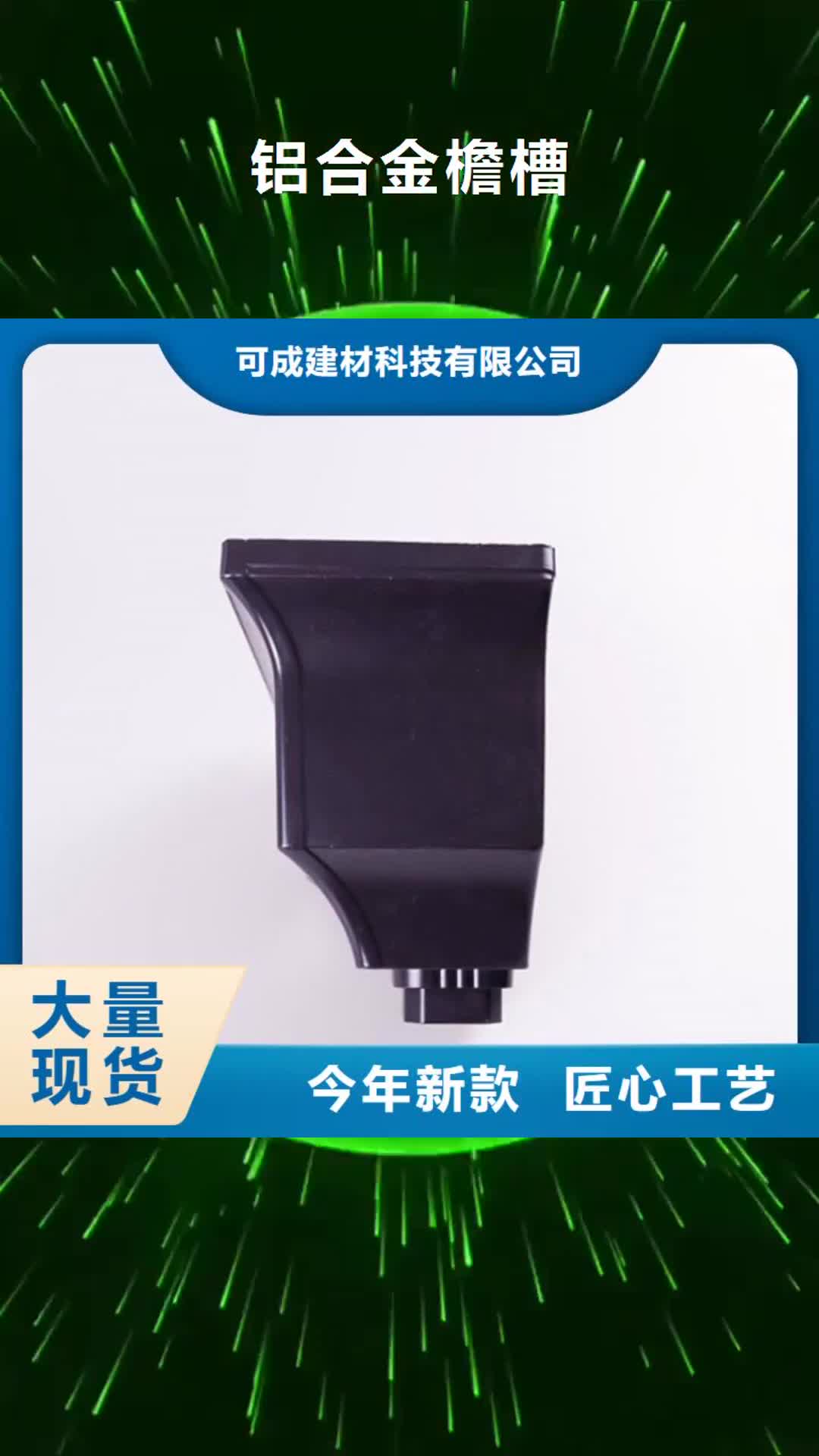 内蒙古 铝合金檐槽_【金属落水系统】多年实力厂家