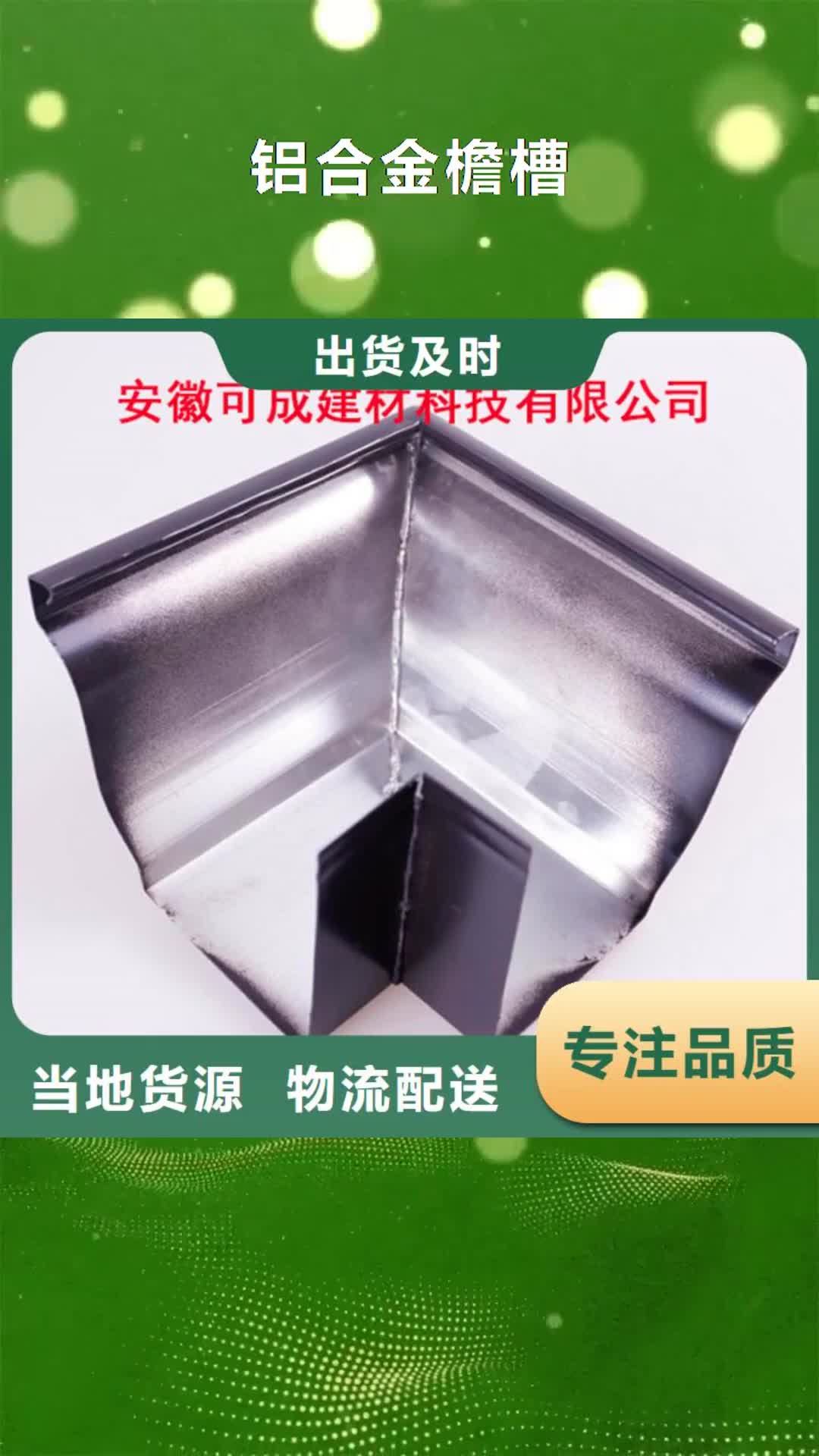 【庆阳 铝合金檐槽_铝合金雨水管好产品有口碑】